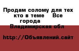 Продам солому(для тех кто в теме) - Все города  »    . Владимирская обл.